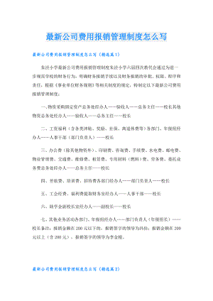 最新公司费用报销管理制度怎么写.doc