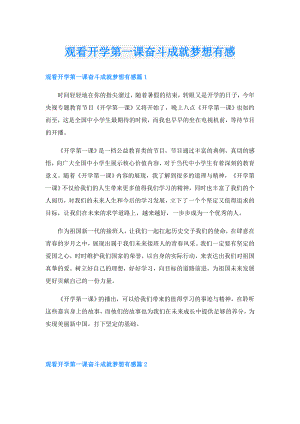 观看开学第一课奋斗成就梦想有感.doc