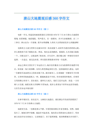 唐山大地震观后感360字作文.doc