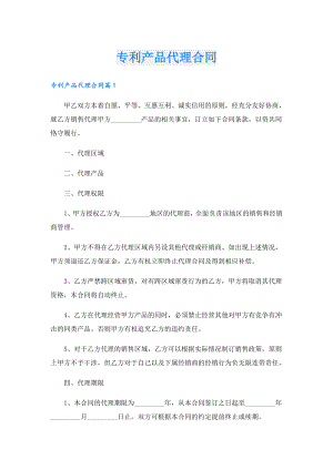 专利产品代理合同.doc