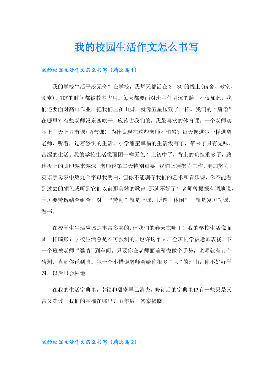 我的校园生活作文怎么书写.doc
