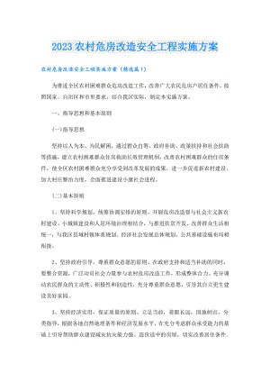 2023农村危房改造安全工程实施方案.doc