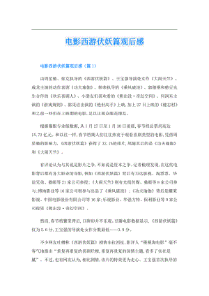 电影西游伏妖篇观后感.doc