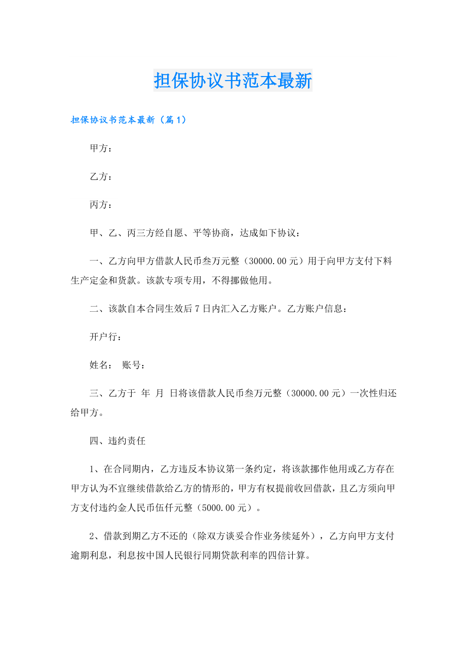 担保协议书范本最新.doc