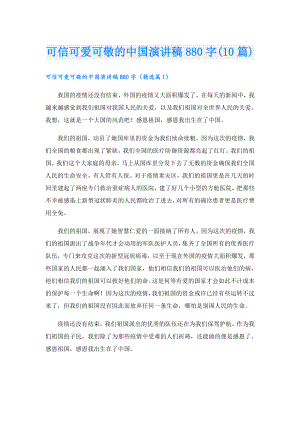 可信可爱可敬的中国演讲稿880字(10篇).doc