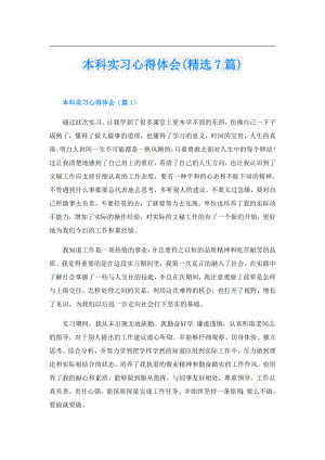 本科实习心得体会(精选7篇).doc