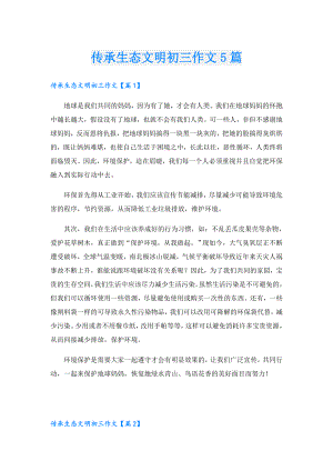 传承生态文明初三作文5篇.doc