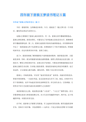 四年级下册狼王梦读书笔记5篇.doc