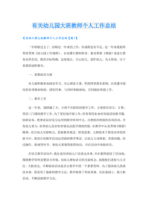 有关幼儿园大班教师个人工作总结.doc