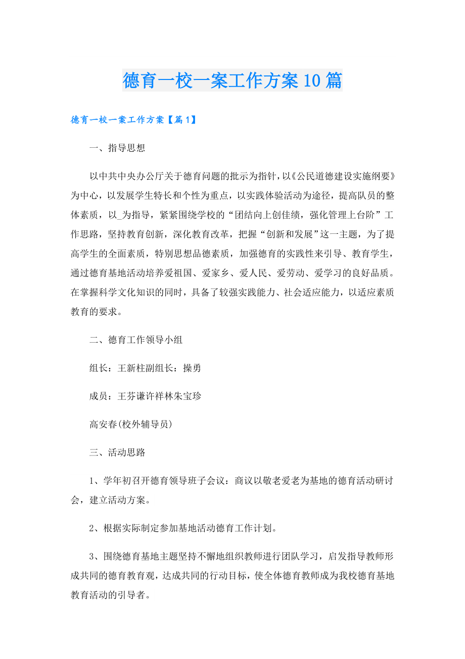 德育一校一案工作方案10篇.doc