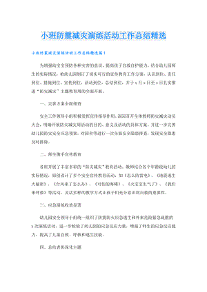 小班防震减灾演练活动工作总结精选.doc