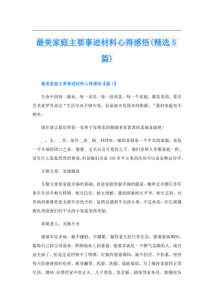 最美家庭主要事迹材料心得感悟(精选5篇).doc