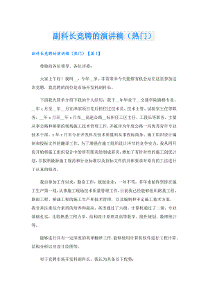 副科长竞聘的演讲稿（热门）.doc