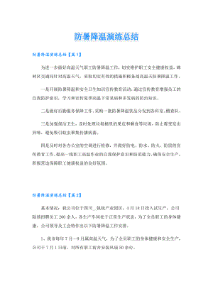 防暑降温演练总结.doc