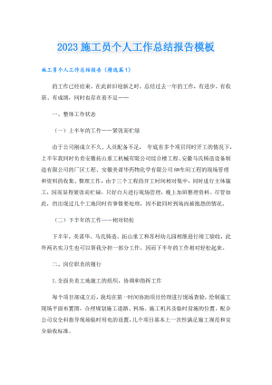 2023施工员个人工作总结报告模板.doc