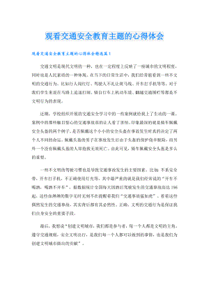 观看交通安全教育主题的心得体会.doc