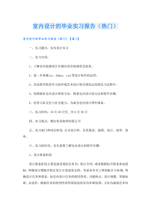 室内设计的毕业实习报告（热门）.doc