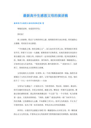 最新高中生感恩父母的演讲稿.doc