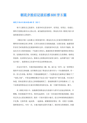 朝花夕拾后记读后感600字5篇.doc