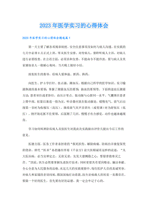 2023年医学实习的心得体会.doc