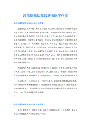 超能陆战队观后感450字作文.doc