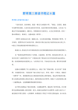 野草第三章读书笔记6篇.doc