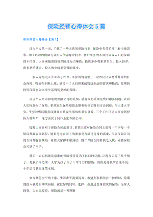 保险经营心得体会5篇.doc