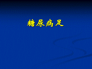 糖尿病足.ppt.ppt