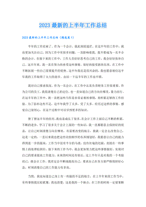 2023最新的上半年工作总结.doc