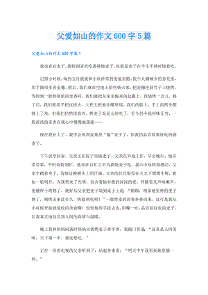 父爱如山的作文600字5篇.doc