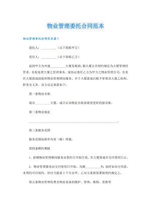 物业管理委托合同范本.doc