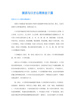 演讲与口才心得体会7篇.doc