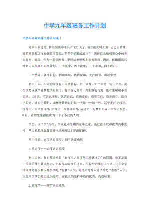 中学九年级班务工作计划.doc