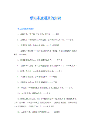 学习态度通用的知识.doc