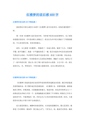 红楼梦的读后感400字.doc