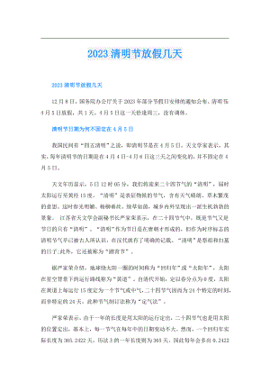 2023清明节放假几天.doc