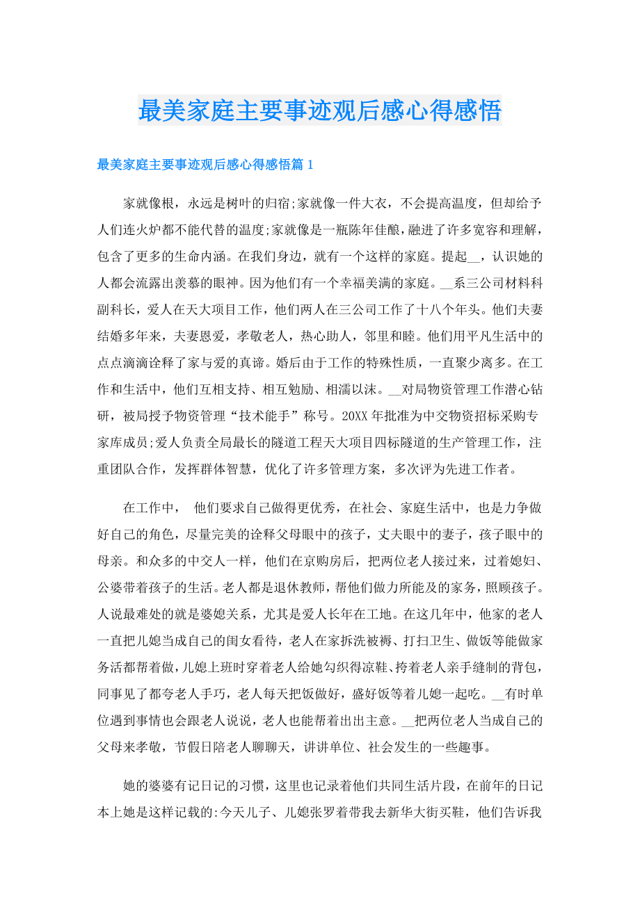 最美家庭主要事迹观后感心得感悟.doc