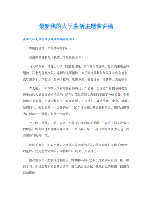 最新我的大学生活主题演讲稿.doc