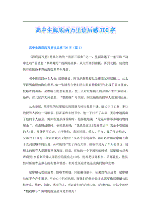 高中生海底两万里读后感700字.doc