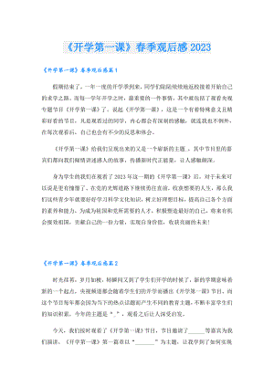 《开学第一课》季观后感2023.doc