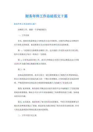 财务年终工作总结范文7篇.doc