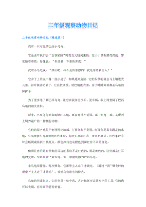 二年级观察动物日记.doc
