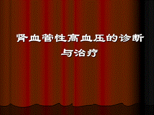 肾血管性高血压的诊断与治疗.ppt