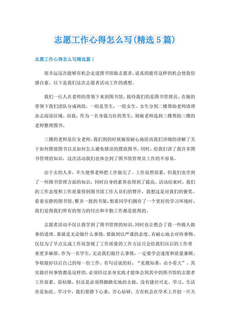 志愿工作心得怎么写(精选5篇).doc