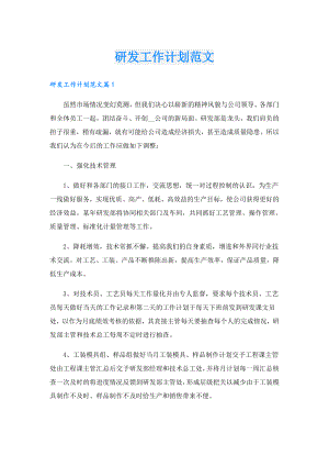 研发工作计划范文.doc
