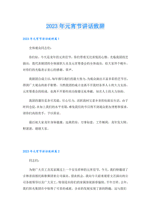 2023年元宵节讲话致辞.doc
