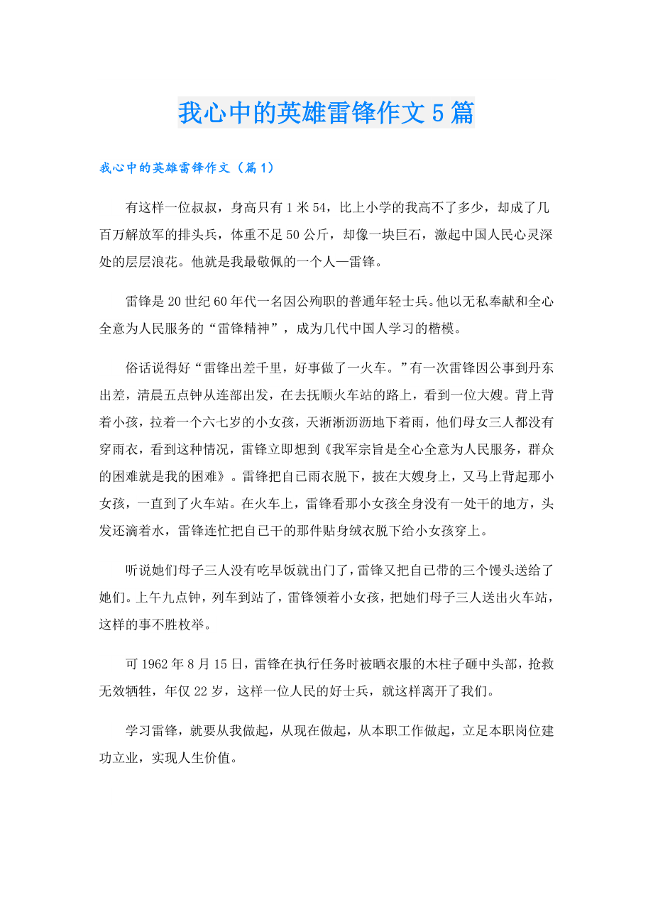 我心中的英雄雷锋作文5篇.doc