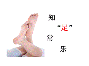 糖尿病足健康教育.ppt