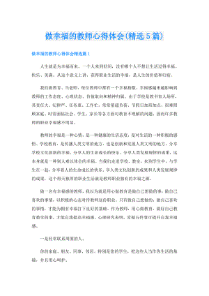 做幸福的教师心得体会(精选5篇).doc