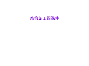 结构施工图课件.ppt